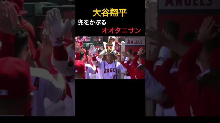 【大谷翔平】兜をかぶるオオタニサン#shorts #baseball #野球 #wbc #日本応援 #mlbb #sports #プロ野球 #プロスピa #侍ジャパン #侍JAPAN