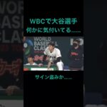 #tiktok #youtube #日本 #侍ジャパン #wbc #大谷翔平