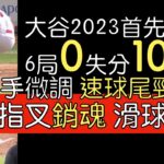 播報看門道》大谷翔平開幕戰先發繳出宰制表現 奈何牛棚不允許拿勝