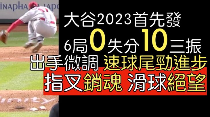 播報看門道》大谷翔平開幕戰先發繳出宰制表現 奈何牛棚不允許拿勝