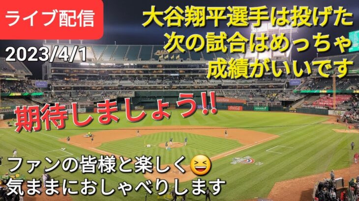 【ライブ配信】大谷翔平選手は投げた次の試合はめっちゃ成績が良いです⚾️期待しましょう‼️ファンの皆様と気ままにおしゃべり