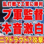 大谷翔平の２ラン本塁打もエ軍に辛勝したブ軍監督が漏らした”本音”がヤバい…「攻撃力は」「負けるつもりない」点取合戦最終局面の大谷をネビン監督が援護した言葉に涙…【ＭＬＢ】