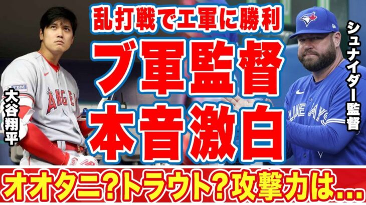 大谷翔平の２ラン本塁打もエ軍に辛勝したブ軍監督が漏らした”本音”がヤバい…「攻撃力は」「負けるつもりない」点取合戦最終局面の大谷をネビン監督が援護した言葉に涙…【ＭＬＢ】