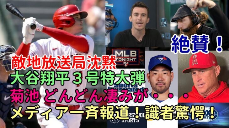 大谷翔平３号本塁打に米メディア一斉報道！バーランダー,識者驚嘆！菊池雄星「凄みが増し続けている」、ブルージェイズ放送局２３秒の沈黙！