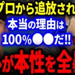 ダルビッシュ有「プロから追放されて当然だ」斎藤佑樹の衝撃的な本性や知られざる裏話を全暴露！【プロ野球】