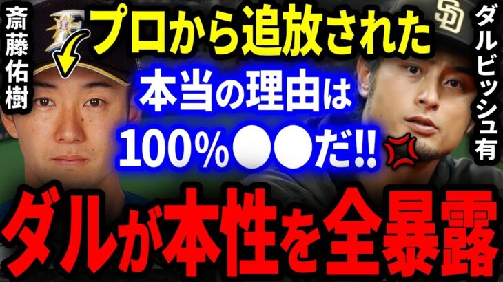 ダルビッシュ有「プロから追放されて当然だ」斎藤佑樹の衝撃的な本性や知られざる裏話を全暴露！【プロ野球】