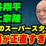 「大谷翔平と村上宗隆は…」落合博満氏の評価が正直すぎる