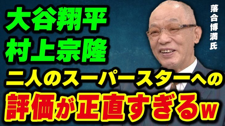 「大谷翔平と村上宗隆は…」落合博満氏の評価が正直すぎる