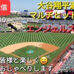 【ライブ配信】大谷翔平選手はマルチヒットの活躍‼️エンジェルスは残念ながら惜敗⚾️ファンの皆様と楽しく😆気ままにおしゃべりします