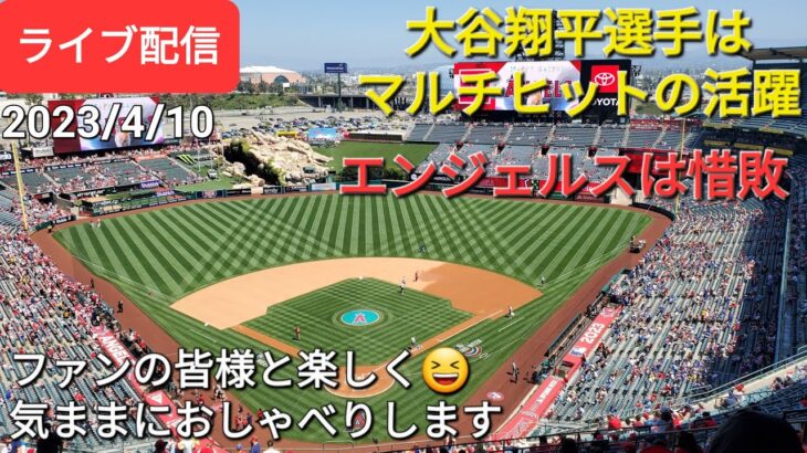 【ライブ配信】大谷翔平選手はマルチヒットの活躍‼️エンジェルスは残念ながら惜敗⚾️ファンの皆様と楽しく😆気ままにおしゃべりします