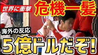 大谷翔平、あわや大惨事！危機一髪の回避にファンも衝撃「あれは危ない！」【海外の反応】