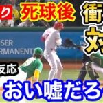 大谷翔平、死球後の対応に世界から大絶賛「彼を愛さずにいられない」【海外の反応】