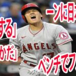 大谷翔平の危険シーンに日本人悲鳴　ベンチであわやボール直撃「ゾッとする」「表情豊かだ」、「危なかった～」「ファウルボールの避け方」「こんなんで怪我して明日登板できなくなったら……と思うとゾッとするわ」