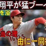 【海外の反応】大谷翔平が猛ブーイングの洗礼を浴びる本当の理由に一同歓喜！「それほど大谷は○○なんだ…」