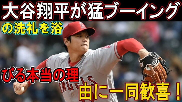 【海外の反応】大谷翔平が猛ブーイングの洗礼を浴びる本当の理由に一同歓喜！「それほど大谷は○○なんだ…」