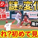 大谷翔平、謎の魔球を投じ世界が混乱「あれは一体何なんだ！！？？誰か教えてくれ！」【海外の反応】