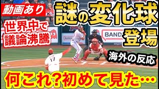 大谷翔平、謎の魔球を投じ世界が混乱「あれは一体何なんだ！！？？誰か教えてくれ！」【海外の反応】