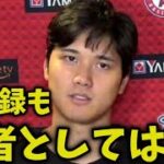 大谷翔平試合後のインタビューで「帰って見直します」と反省【海外の反応】