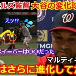 ナショナルズ監督が大谷翔平の新魔球「スイーパー」に驚愕…「彼がやってい事は〇〇なんだ」二刀流の進化には海外メディアから称賛の嵐【海外の反応 エンゼルス】