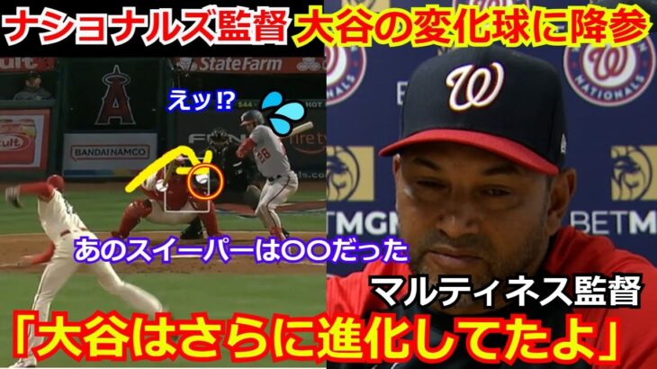 ナショナルズ監督が大谷翔平の新魔球「スイーパー」に驚愕…「彼がやってい事は〇〇なんだ」二刀流の進化には海外メディアから称賛の嵐【海外の反応 エンゼルス】