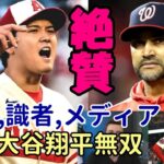 投手 大谷翔平無双！２勝！米メディア一斉報道！バーランダー、ナショナルズ マルティネス監督、オホッピー、ネビン監督、識者が絶賛！