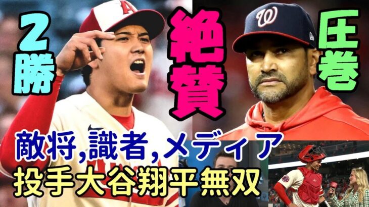 投手 大谷翔平無双！２勝！米メディア一斉報道！バーランダー、ナショナルズ マルティネス監督、オホッピー、ネビン監督、識者が絶賛！