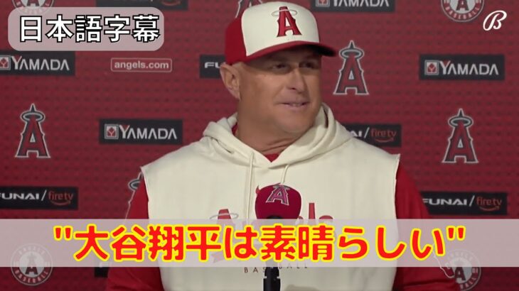 【ネビン監督】「パーフェクトな夜だった」大谷翔平に関しては何も心配してない！エンゼルス試合後会見！