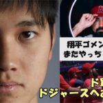 レンドン「翔平ごめん😢😢😢またやっちゃった」、動画とその後！警察も動いた！ドジャース、メッツファン「大谷翔平！早くアナハイムを去れ！」の声多数！