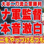 大谷翔平の二刀流完封勝利にナ軍監督が漏らした”本音”がヤバい…「大谷から必要な時に」「散歩のようだ」新フォームを封印した理由に衝撃の嵐！【海外の反応】