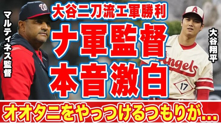 大谷翔平の二刀流完封勝利にナ軍監督が漏らした”本音”がヤバい…「大谷から必要な時に」「散歩のようだ」新フォームを封印した理由に衝撃の嵐！【海外の反応】