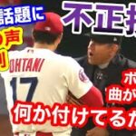 大谷翔平、不正投球疑惑！審判から直接確認される事態に…世界から怒りの声【海外の反応】