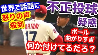 大谷翔平、不正投球疑惑！審判から直接確認される事態に…世界から怒りの声【海外の反応】