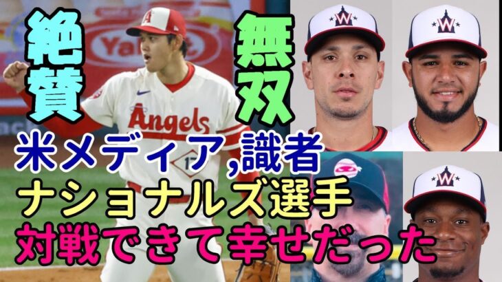 無双！大谷翔平 圧巻の投球！２勝目にナショナルズ選手たちも称賛「対戦出来て幸せだった」、米メディア、識者続々と報道！絶賛！