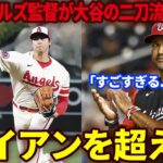 【大谷翔平】ノーラン・ライアンを超える記録を打ち立てた大谷翔平をナショナルズ監督が大絶賛「彼が二刀流で活躍する時はいつでも脱帽するよ」【海外の反応】