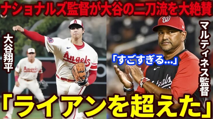 【大谷翔平】ノーラン・ライアンを超える記録を打ち立てた大谷翔平をナショナルズ監督が大絶賛「彼が二刀流で活躍する時はいつでも脱帽するよ」【海外の反応】