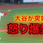 大谷が怒り爆発！初回登板後に突如見せた憤慨！【現地映像】