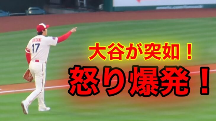 大谷が怒り爆発！初回登板後に突如見せた憤慨！【現地映像】