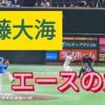 伊藤大海投手！ＷＢＣ日本代表メンバー周東佑京選手！近藤健介選手を抑えるエースの力だ🥎‼️