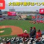 【ライブ配信】対ワシントン・ナショナルズ〜シリーズ最終戦〜大谷翔平選手はベンチスタート⚾️スターティングラインナップ