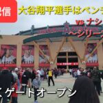 【ライブ配信】対ナショナルズ〜シリーズ最終戦〜大谷翔平選手はベンチスタート⚾️まもなくゲートオープン