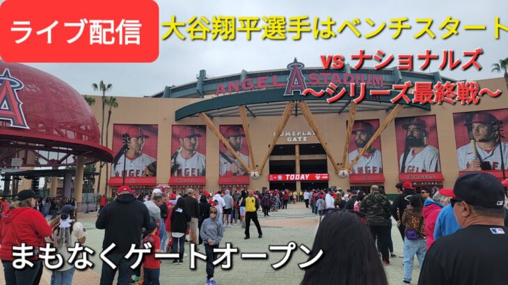 【ライブ配信】対ナショナルズ〜シリーズ最終戦〜大谷翔平選手はベンチスタート⚾️まもなくゲートオープン