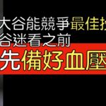 【中譯】超狂開季後 大谷翔平可否競爭最佳聯盟投手？