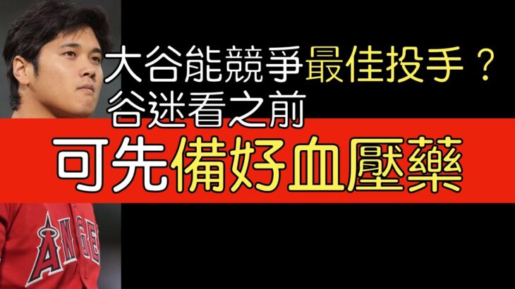 【中譯】超狂開季後 大谷翔平可否競爭最佳聯盟投手？