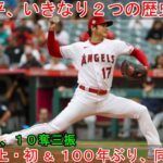 大谷翔平、ＭＬＢ史上・初 ＆ １００年ぶり、いきなり記録。