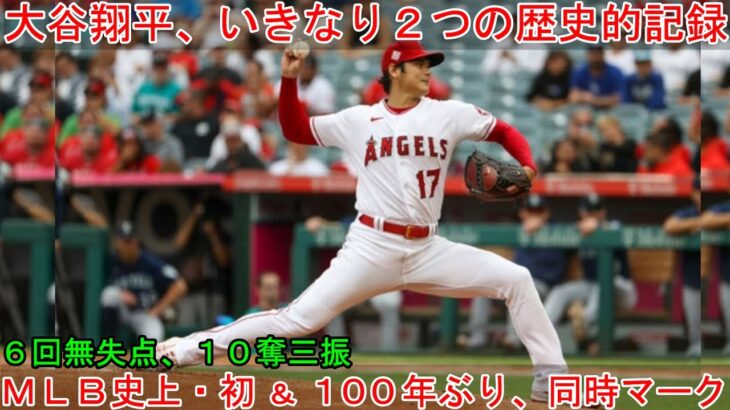 大谷翔平、ＭＬＢ史上・初 ＆ １００年ぶり、いきなり記録。