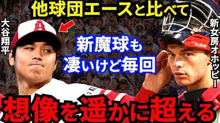 【大谷翔平】エ軍の救世主オホッピーが激白した”本当の凄さ”がヤバすぎる…敵将も驚愕する魔球スイーパーの”ある懸念”を克服してサイヤング賞への期待が止まらない【海外の反応】