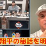 【大谷翔平】エンゼルスのネビン監督がベンチ裏でのいじり合いなど大谷の秘話を語る！