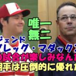 レジェンド グレッグ・マダックス大谷翔平絶賛！「翔平の試合を楽しみにしているんだ！」「比類なき選手！」「ノーラアン・ライアンとバリー・ボンズが合体した選手！」