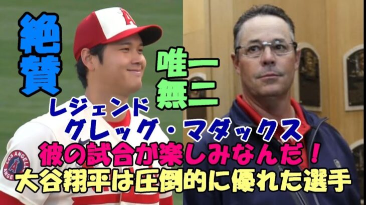 レジェンド グレッグ・マダックス大谷翔平絶賛！「翔平の試合を楽しみにしているんだ！」「比類なき選手！」「ノーラアン・ライアンとバリー・ボンズが合体した選手！」