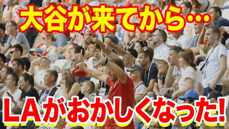 【海外の反応】大谷翔平の影響がヤバ過ぎる！ロサンゼルス民が驚愕する事態とは！！？「ロスが変わってしまった」